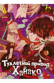 Манга "Туалетный призрак Ханако (Jibaku Shounen Hanako-kun)" - Том №3