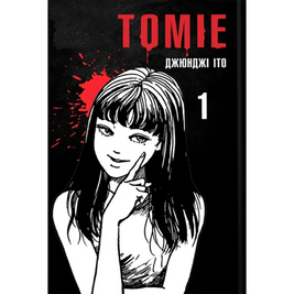 Манга "Томиэ (Tomie)" - Том №1