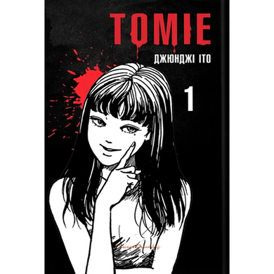 Манга "Томиэ (Tomie)" - Том №1