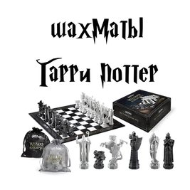 Chess "Harry Potter" - gift collection set, Chess, Set