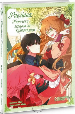 Манхва "Раеліана: Наречена герцога за контрактом (Kanojo ga Koushaku-tei ni Itta Riyuu)" - Том №1