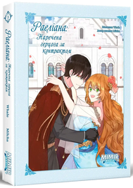 Манхва "Раеліана: Наречена герцога за контрактом (Kanojo ga Koushaku-tei ni Itta Riyuu)" - Том №1