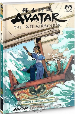 Книга Манга "Аватар Останній Маг Повітря (Avatar The Last Airbender)" - Катара й піратське срібло