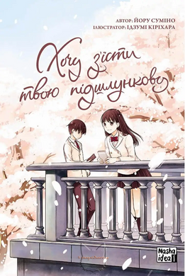 Манга "Хочу з'їсти твою підшлункову (Want To Eat Your Pancreas)" - Том №1