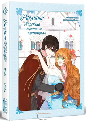 Манхва "Раеліана: Наречена герцога за контрактом (Kanojo ga Koushaku-tei ni Itta Riyuu)" - Том №1