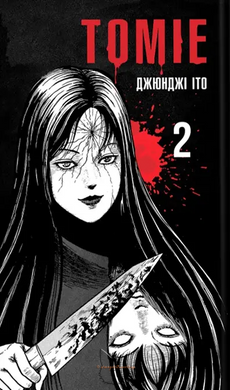 Манга "Томиэ (Tomie)" - Том №2