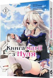 Манга "Книга магії для початківців з нуля (Zero kara Hajimeru Mahou no Sho)" - Том №1