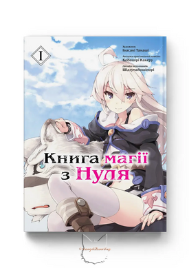 Манга "Книга магии для начинающих с нуля (Zero kara Hajimeru Mahou no Sho)" - Том №1