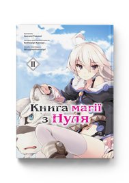 Манга "Книга магии для начинающих с нуля (Zero kara Hajimeru Mahou no Sho)" - Том №2