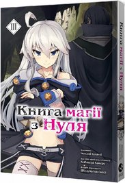 Манга "Книга магії для початківців з нуля (Zero kara Hajimeru Mahou no Sho)" - Том №3