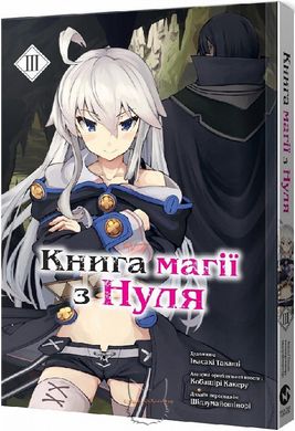 Манга "Книга магии для начинающих с нуля (Zero kara Hajimeru Mahou no Sho)" - Том №3