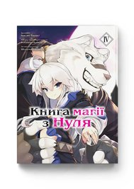 Манга "Книга магии для начинающих с нуля (Zero kara Hajimeru Mahou no Sho)" - Том №4