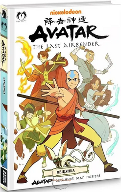 Манга "Аватар Останній Маг Повітря (Avatar The Last Airbender)" - Книга 1: Обіцянка