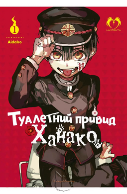 Манга "Туалетний привид Ханако (Jibaku Shounen Hanako-kun)" - Том №1