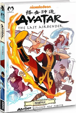 Манга "Аватар Последний Маг Воздуха (Avatar The Last Airbender)" - Книга 2: Поиски