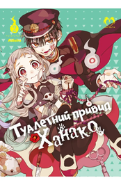 Манга "Туалетний привид Ханако (Jibaku Shounen Hanako-kun)" - Том №2