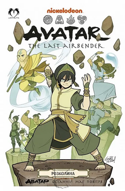 Манга "Аватар Последний Маг Воздуха (Avatar The Last Airbender)" - Книга 3: Расщелина